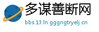 多谋善断网